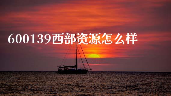 600139西部资源怎么样_https://wap.yjjixie.cn_港股行情_第1张