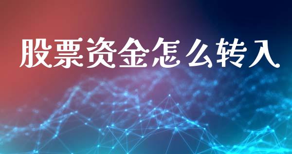 股票资金怎么转入_https://wap.yjjixie.cn_证券市场_第1张