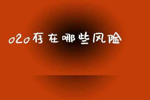 o2o存在哪些风险_https://wap.yjjixie.cn_商业资讯_第1张