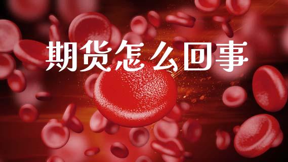 期货怎么回事_https://wap.yjjixie.cn_港股行情_第1张