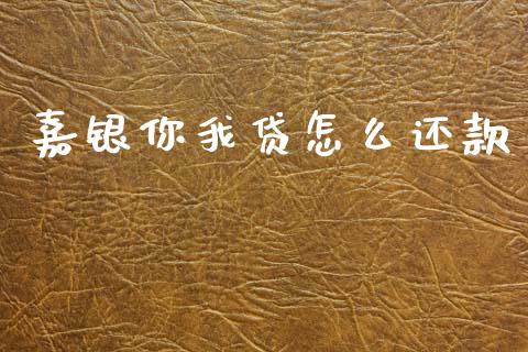 嘉银你我贷怎么还款_https://wap.yjjixie.cn_商业资讯_第1张
