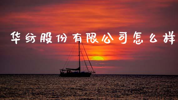 华纺股份有限公司怎么样_https://wap.yjjixie.cn_保险理财_第1张
