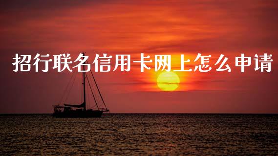 招行联名信用卡网上怎么申请_https://wap.yjjixie.cn_港股行情_第1张