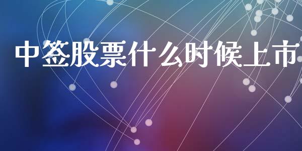 中签股票什么时候上市_https://wap.yjjixie.cn_商业资讯_第1张