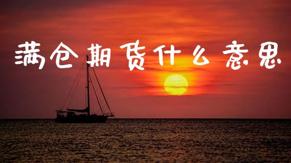 满仓期货什么意思_https://wap.yjjixie.cn_商业资讯_第1张