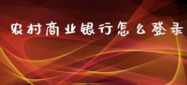 农村商业银行怎么登录_https://wap.yjjixie.cn_港股行情_第1张