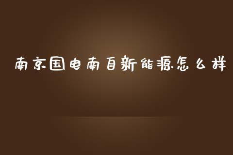 南京国电南自新能源怎么样_https://wap.yjjixie.cn_港股行情_第1张