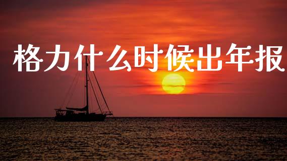 格力什么时候出年报_https://wap.yjjixie.cn_证券市场_第1张