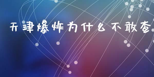 天津爆炸为什么不敢查_https://wap.yjjixie.cn_证券市场_第1张