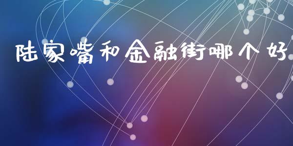 陆家嘴和金融街哪个好_https://wap.yjjixie.cn_商业资讯_第1张