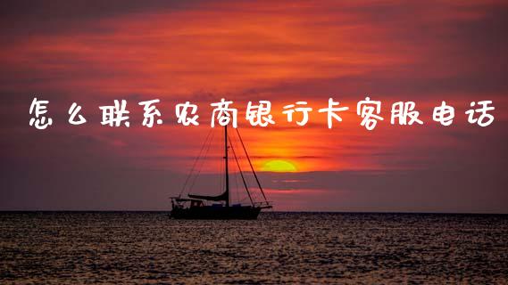怎么联系农商银行卡客服电话_https://wap.yjjixie.cn_港股行情_第1张