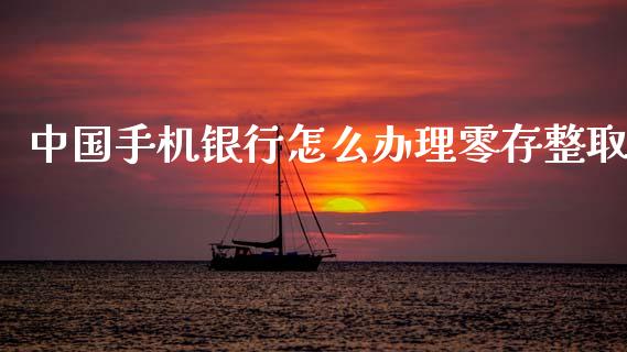中国手机银行怎么办理零存整取_https://wap.yjjixie.cn_保险理财_第1张