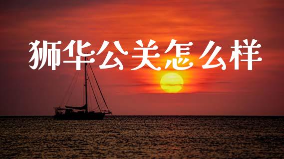 狮华公关怎么样_https://wap.yjjixie.cn_港股行情_第1张