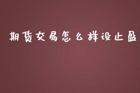 期货交易怎么样设止盈_https://wap.yjjixie.cn_港股行情_第1张