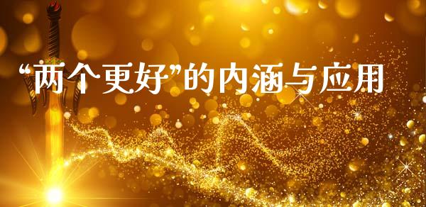 “两个更好”的内涵与应用_https://wap.yjjixie.cn_港股行情_第1张