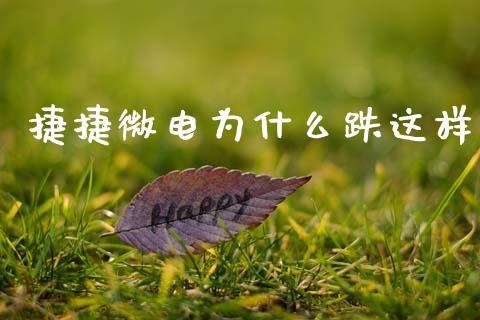 捷捷微电为什么跌这样_https://wap.yjjixie.cn_证券市场_第1张