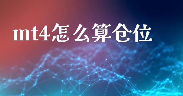 mt4怎么算仓位_https://wap.yjjixie.cn_港股行情_第1张