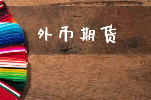 外币期货_https://wap.yjjixie.cn_证券市场_第1张
