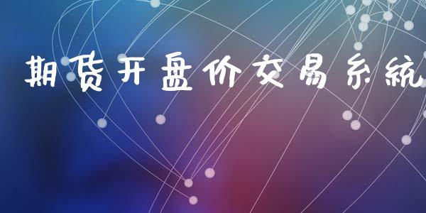 期货开盘价交易糸统_https://wap.yjjixie.cn_证券市场_第1张