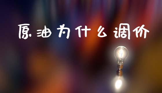 原油为什么调价_https://wap.yjjixie.cn_港股行情_第1张