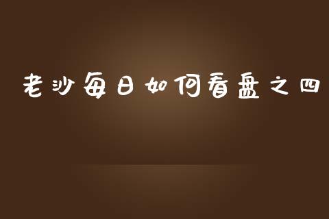 老沙每日如何看盘之四_https://wap.yjjixie.cn_证券市场_第1张