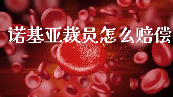 诺基亚裁员怎么赔偿_https://wap.yjjixie.cn_港股行情_第1张