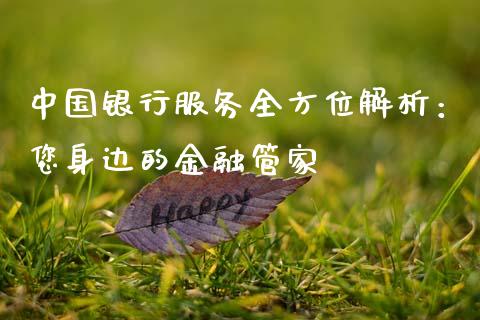 中国银行服务全方位解析：您身边的金融管家_https://wap.yjjixie.cn_保险理财_第1张