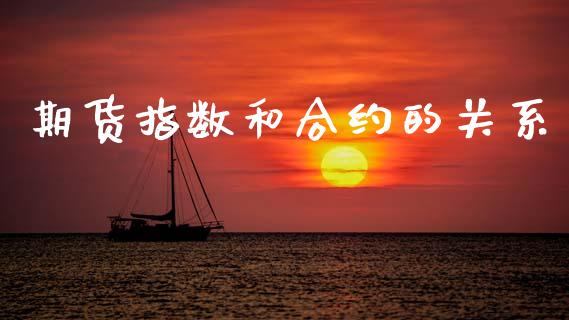 期货指数和合约的关系_https://wap.yjjixie.cn_证券市场_第1张