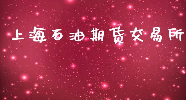上海石油期货交易所_https://wap.yjjixie.cn_保险理财_第1张