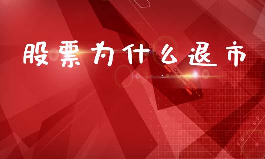 股票为什么退市_https://wap.yjjixie.cn_证券市场_第1张
