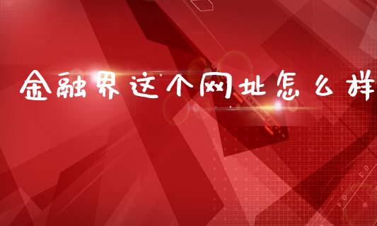 金融界这个网址怎么样_https://wap.yjjixie.cn_港股行情_第1张