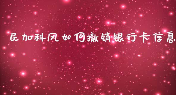 民加科风如何撤销银行卡信息_https://wap.yjjixie.cn_港股行情_第1张