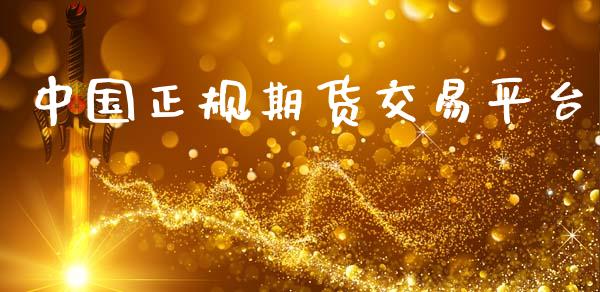 中国正规期货交易平台_https://wap.yjjixie.cn_证券市场_第1张