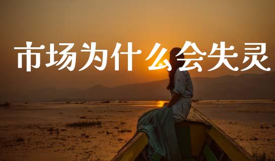 市场为什么会失灵_https://wap.yjjixie.cn_商业资讯_第1张