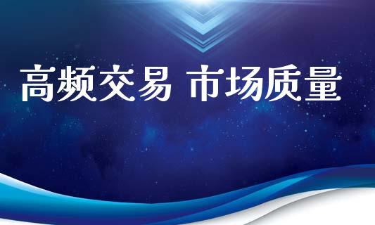 高频交易 市场质量_https://wap.yjjixie.cn_证券市场_第1张