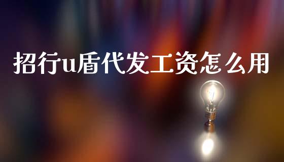 招行u盾代发工资怎么用_https://wap.yjjixie.cn_港股行情_第1张