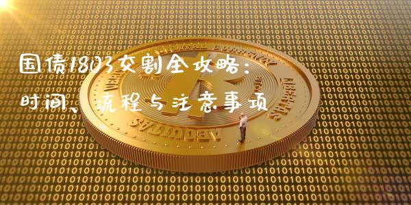 国债1803交割全攻略：时间、流程与注意事项_https://wap.yjjixie.cn_商业资讯_第1张