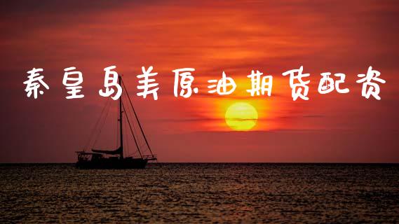 秦皇岛美原油期货配资_https://wap.yjjixie.cn_证券市场_第1张
