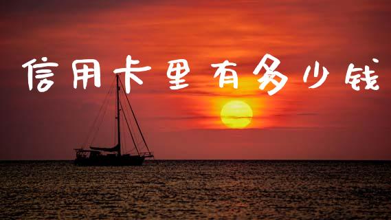 信用卡里有多少钱_https://wap.yjjixie.cn_证券市场_第1张