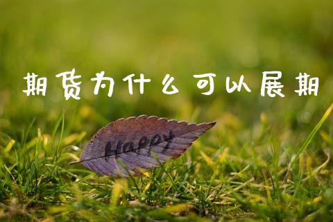 期货为什么可以展期_港股行情_第1张_商业资讯_保险理财_证券市场_港股行情 期货为什么可以展期_https://wap.yjjixie.cn_港股行情_第1张