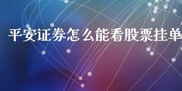 平安证券怎么能看股票挂单_https://wap.yjjixie.cn_证券市场_第1张