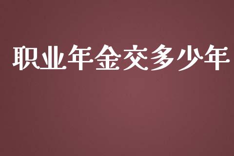 职业年金交多少年_https://wap.yjjixie.cn_保险理财_第1张