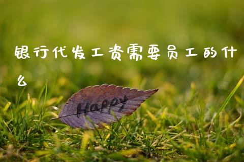 银行代发工资需要员工的什么_https://wap.yjjixie.cn_商业资讯_第1张