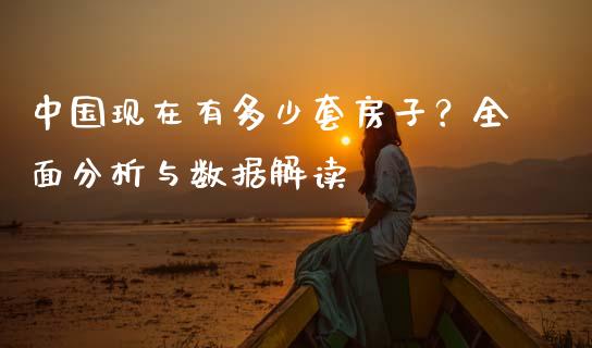 中国现在有多少套房子？全面分析与数据解读_https://wap.yjjixie.cn_商业资讯_第1张