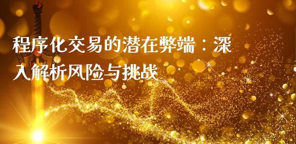 程序化交易的潜在弊端：深入解析风险与挑战_https://wap.yjjixie.cn_证券市场_第1张