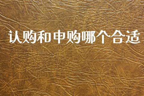 认购和申购哪个合适_https://wap.yjjixie.cn_港股行情_第1张