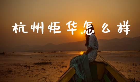 杭州炬华怎么样_https://wap.yjjixie.cn_保险理财_第1张