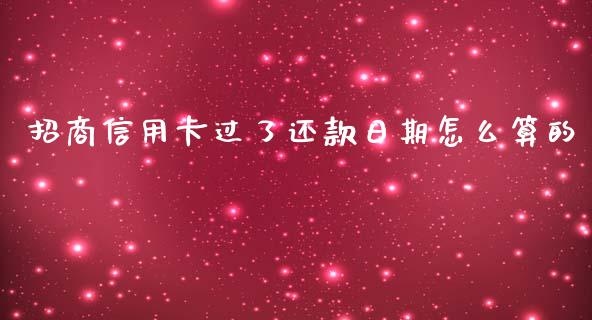 招商信用卡过了还款日期怎么算的_https://wap.yjjixie.cn_证券市场_第1张