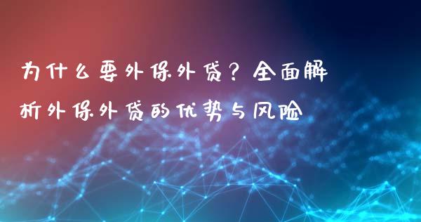 为什么要外保外贷？全面解析外保外贷的优势与风险_https://wap.yjjixie.cn_保险理财_第1张