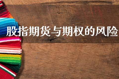 股指期货与期权的风险_https://wap.yjjixie.cn_证券市场_第1张